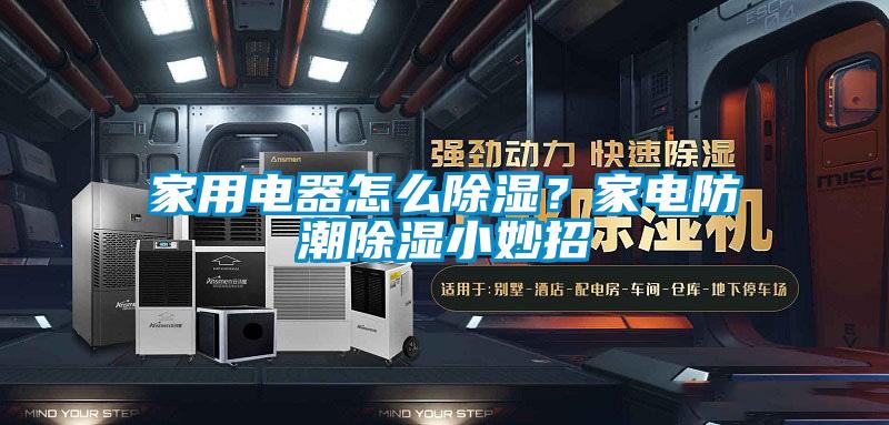 家用電器怎么除濕？家電防潮除濕小妙招