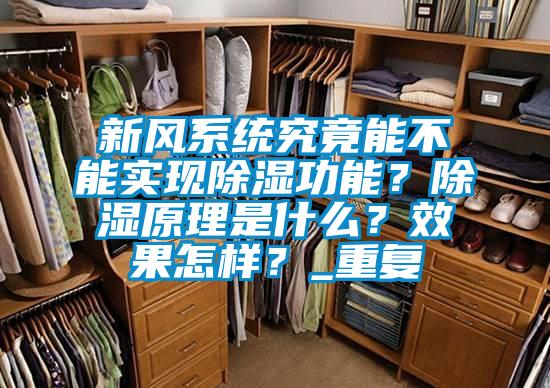 新風(fēng)系統(tǒng)究竟能不能實(shí)現(xiàn)除濕功能？除濕原理是什么？效果怎樣？_重復(fù)
