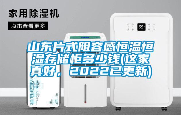 山東片式阻容感恒溫恒濕存儲(chǔ)柜多少錢(這家真好，2022已更新)