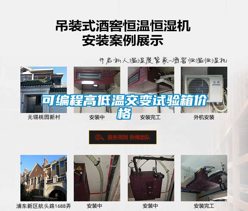 可編程高低溫交變試驗(yàn)箱價格