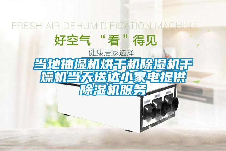 當?shù)爻闈駲C烘干機除濕機干燥機當天送達小家電提供除濕機服務(wù)