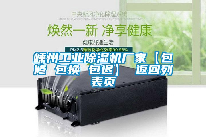 嵊州工業(yè)除濕機(jī)廠(chǎng)家【包修 包換 包退】 返回列表頁(yè)