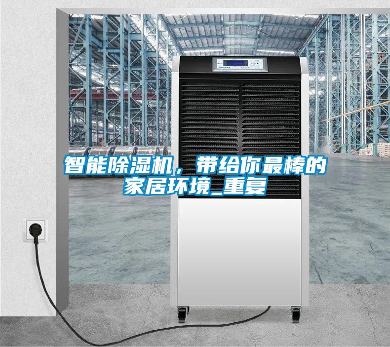智能除濕機(jī)，帶給你最棒的家居環(huán)境_重復(fù)