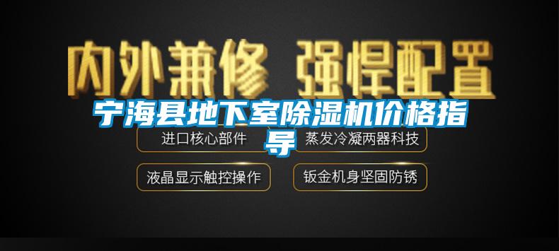 寧?？h地下室除濕機價格指導(dǎo)