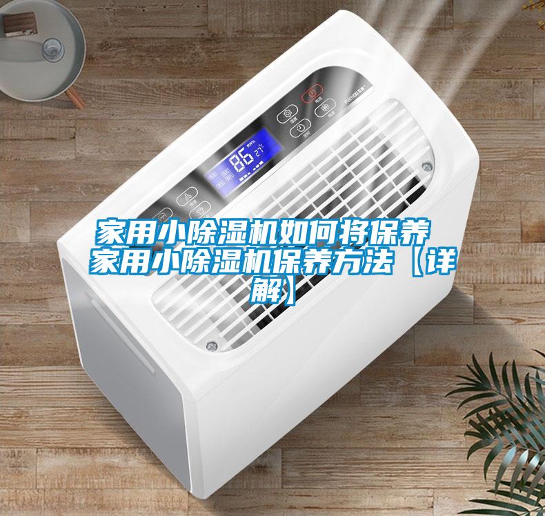 家用小除濕機如何將保養(yǎng) 家用小除濕機保養(yǎng)方法【詳解】