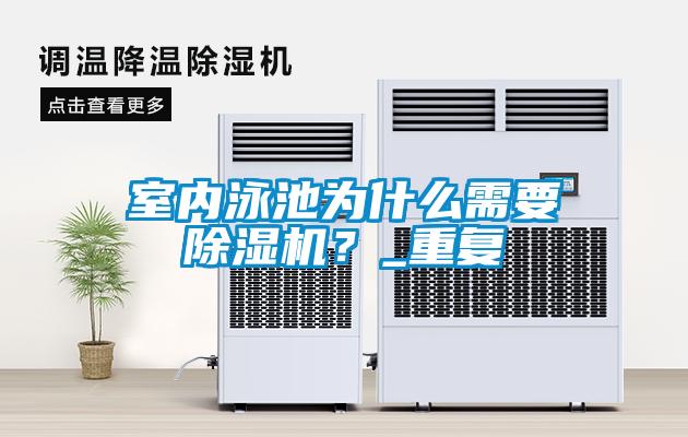 室內(nèi)泳池為什么需要除濕機？_重復(fù)