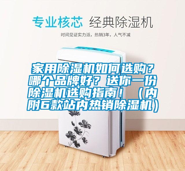 家用除濕機(jī)如何選購？哪個品牌好？送你一份除濕機(jī)選購指南！（內(nèi)附6款站內(nèi)熱銷除濕機(jī)）