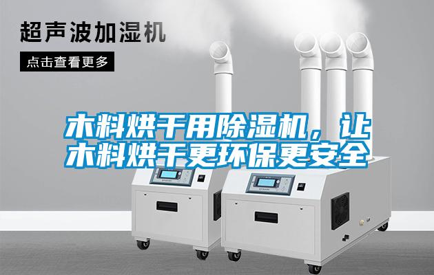 木料烘干用除濕機(jī)，讓木料烘干更環(huán)保更安全
