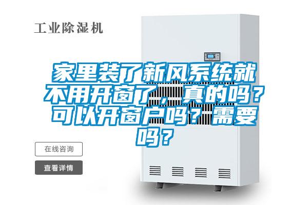 家里裝了新風(fēng)系統(tǒng)就不用開窗了，真的嗎？可以開窗戶嗎？需要嗎？