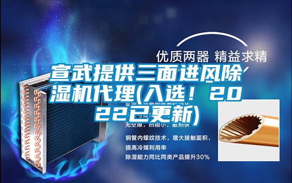 宣武提供三面進風(fēng)除濕機代理(入選！2022已更新)