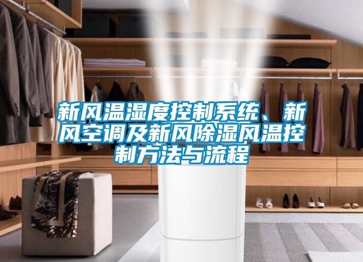 新風(fēng)溫濕度控制系統(tǒng)、新風(fēng)空調(diào)及新風(fēng)除濕風(fēng)溫控制方法與流程