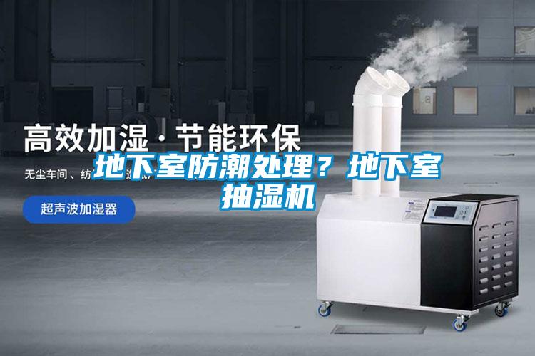 地下室防潮處理？地下室抽濕機(jī)