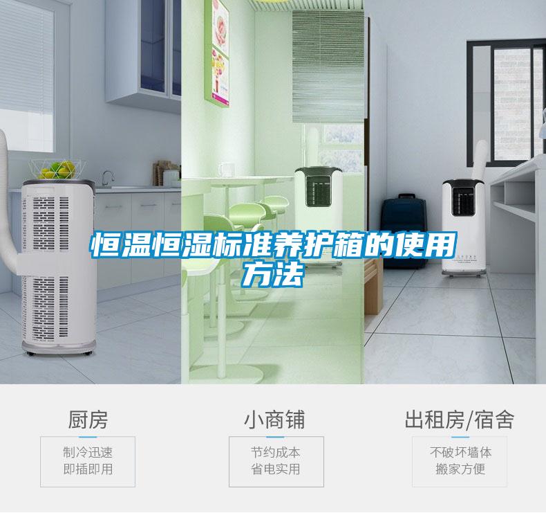 恒溫恒濕標準養(yǎng)護箱的使用方法
