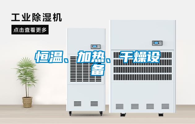 恒溫、加熱、干燥設備
