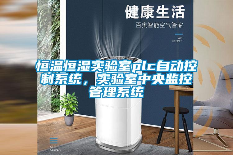 恒溫恒濕實驗室plc自動控制系統(tǒng)，實驗室中央監(jiān)控管理系統(tǒng)