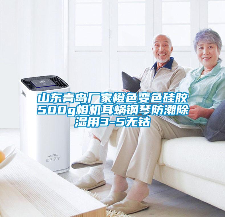 山東青島廠家橙色變色硅膠500g相機(jī)耳蝸鋼琴防潮除濕用3-5無(wú)鈷