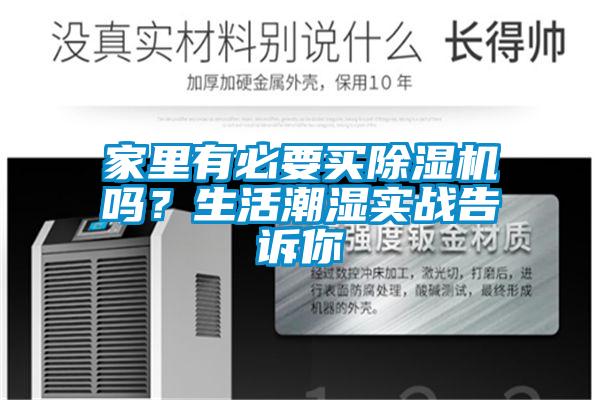 家里有必要買除濕機(jī)嗎？生活潮濕實(shí)戰(zhàn)告訴你
