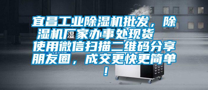 宜昌工業(yè)除濕機(jī)批發(fā)，除濕機(jī)廠家辦事處現(xiàn)貨  使用微信掃描二維碼分享朋友圈，成交更快更簡單！