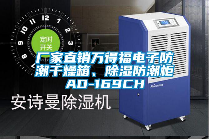 廠家直銷萬得福電子防潮干燥箱、除濕防潮柜AD-169CH