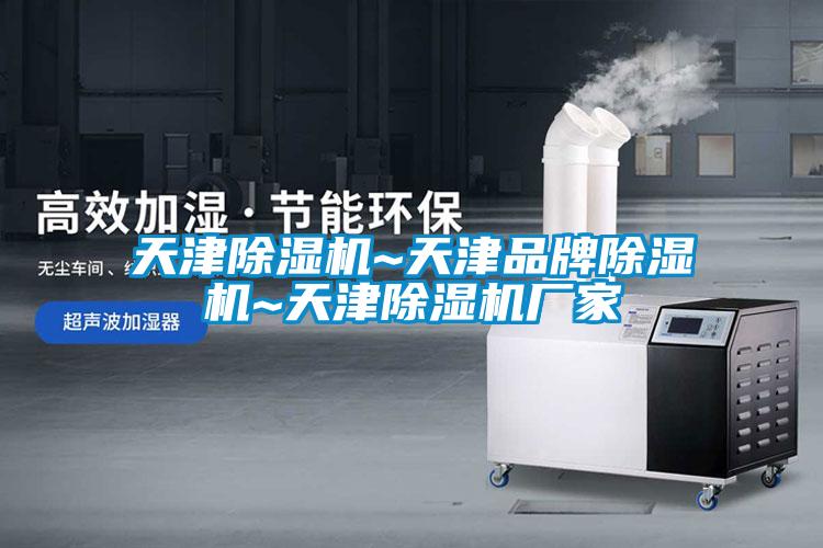 天津除濕機~天津品牌除濕機~天津除濕機廠家