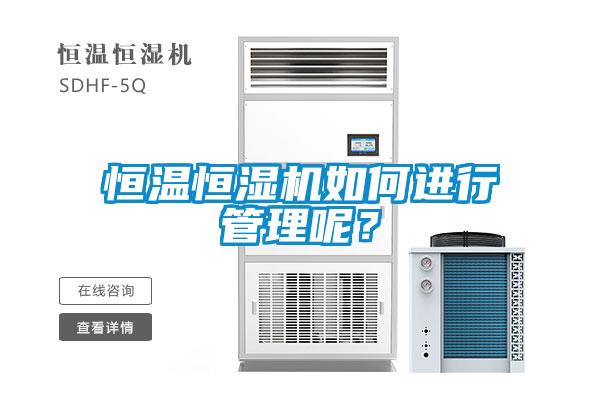 恒溫恒濕機如何進行管理呢？