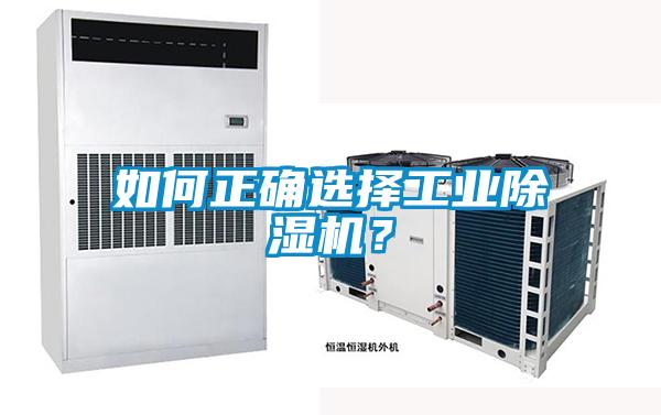 如何正確選擇工業(yè)除濕機(jī)？