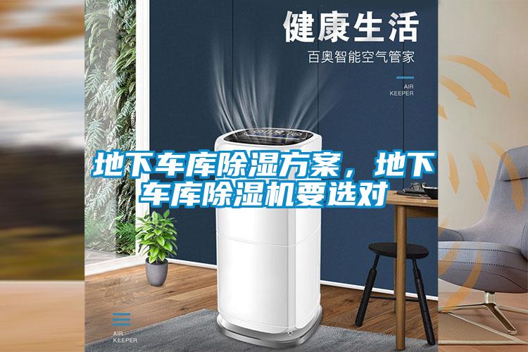 地下車庫除濕方案，地下車庫除濕機(jī)要選對