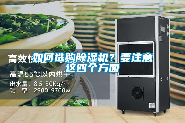 如何選購除濕機(jī)？要注意這四個(gè)方面
