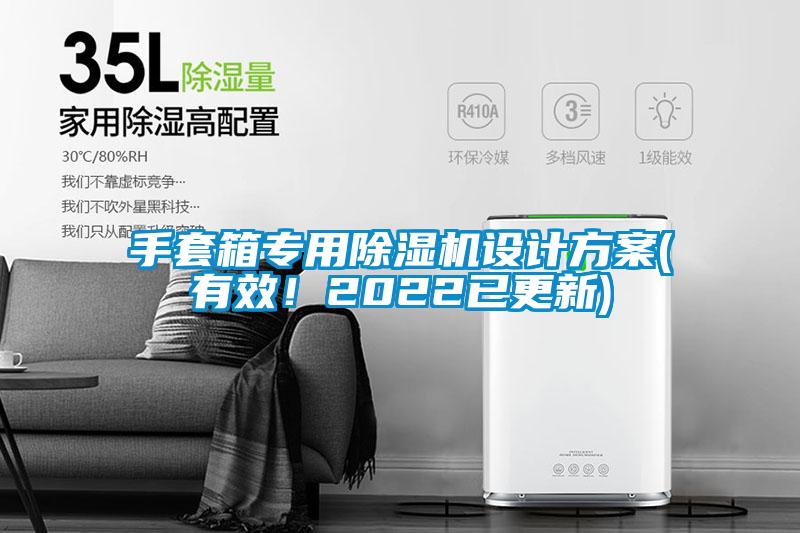 手套箱專用除濕機(jī)設(shè)計(jì)方案(有效！2022已更新)