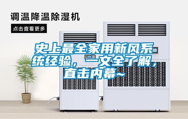 史上最全家用新風(fēng)系統(tǒng)經(jīng)驗，一文全了解，直擊內(nèi)幕~