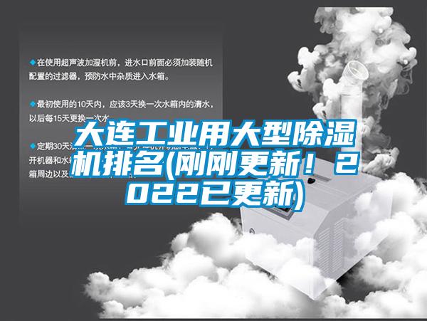 大連工業(yè)用大型除濕機排名(剛剛更新！2022已更新)