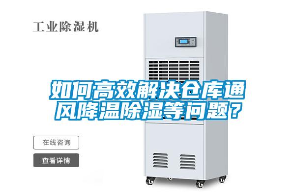 如何高效解決倉庫通風(fēng)降溫除濕等問題？