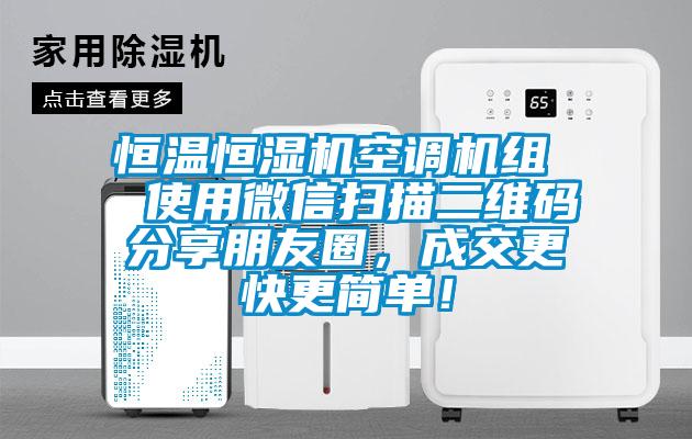 恒溫恒濕機(jī)空調(diào)機(jī)組  使用微信掃描二維碼分享朋友圈，成交更快更簡單！