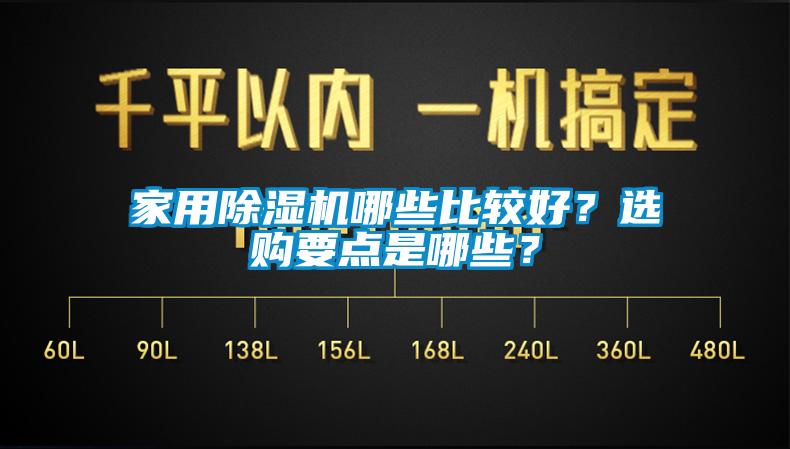 家用除濕機哪些比較好？選購要點是哪些？