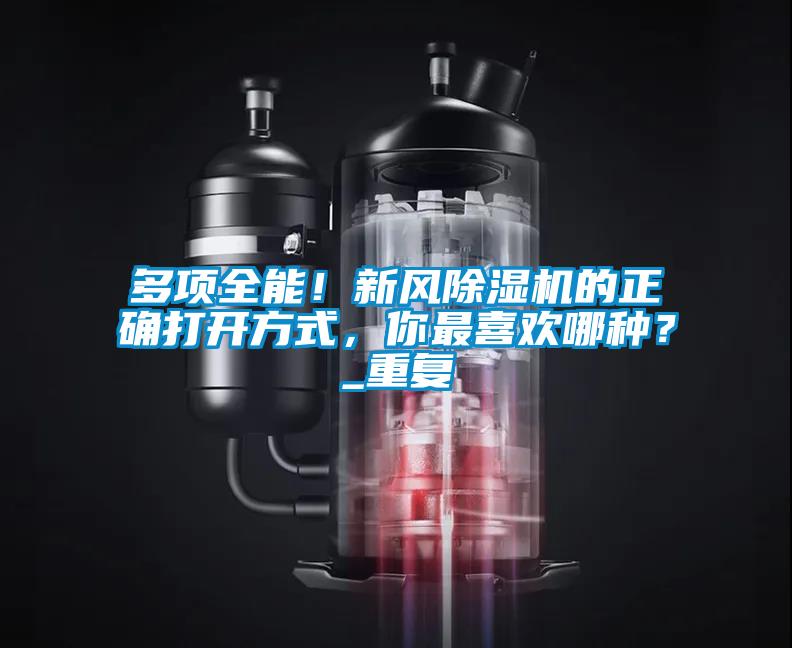 多項(xiàng)全能！新風(fēng)除濕機(jī)的正確打開方式，你最喜歡哪種？_重復(fù)