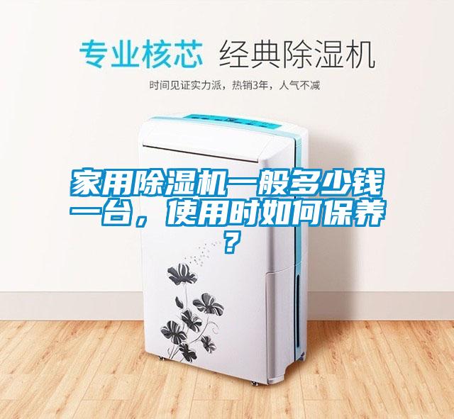 家用除濕機(jī)一般多少錢一臺，使用時如何保養(yǎng)？