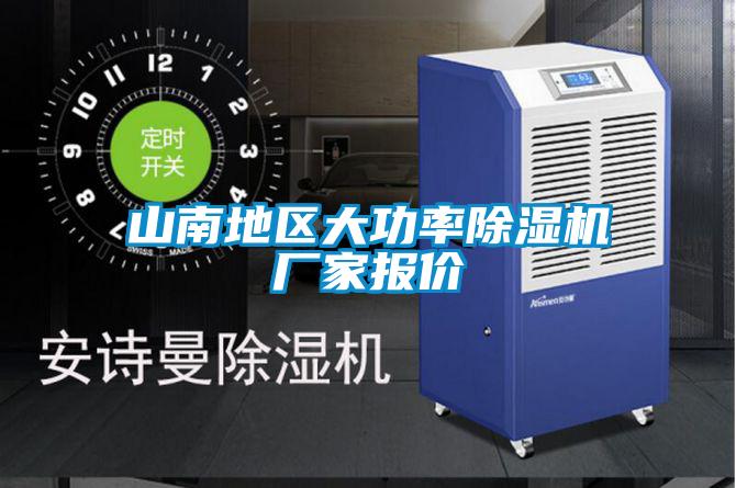 山南地區(qū)大功率除濕機(jī)廠家報價