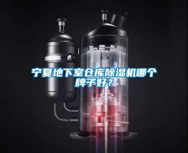 寧夏地下室倉庫除濕機(jī)哪個(gè)牌子好？