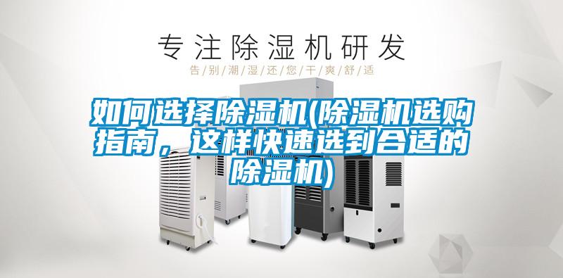 如何選擇除濕機(jī)(除濕機(jī)選購指南，這樣快速選到合適的除濕機(jī))