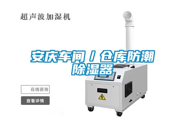 安慶車間/倉庫防潮除濕器
