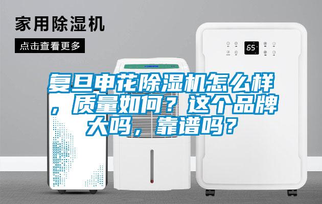 復(fù)旦申花除濕機(jī)怎么樣，質(zhì)量如何？這個(gè)品牌大嗎，靠譜嗎？