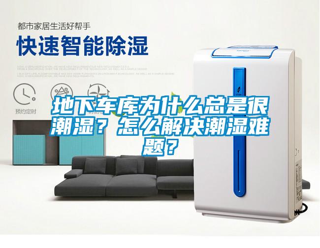 地下車庫為什么總是很潮濕？怎么解決潮濕難題？