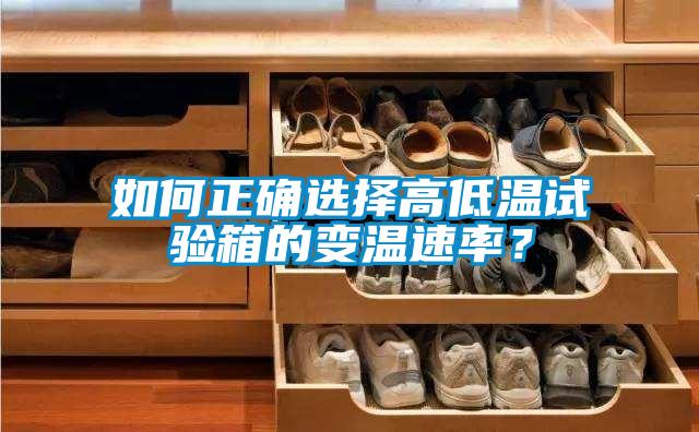 如何正確選擇高低溫試驗箱的變溫速率？