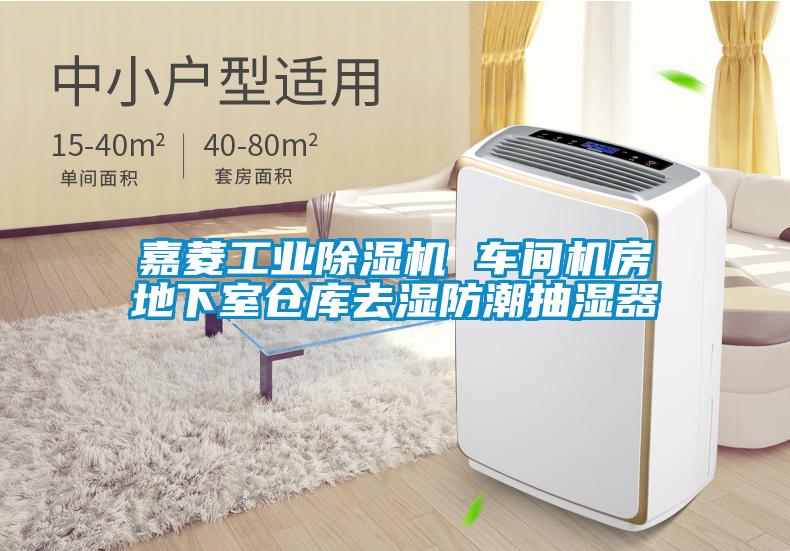 嘉菱工業(yè)除濕機(jī) 車間機(jī)房地下室倉(cāng)庫(kù)去濕防潮抽濕器
