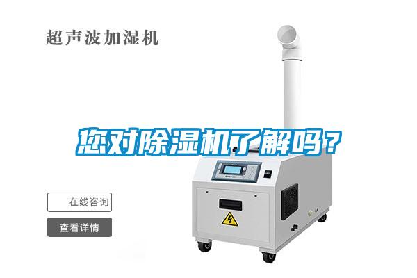您對除濕機了解嗎？