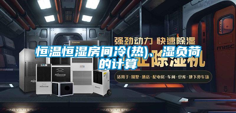 恒溫恒濕房間冷(熱)、濕負荷的計算