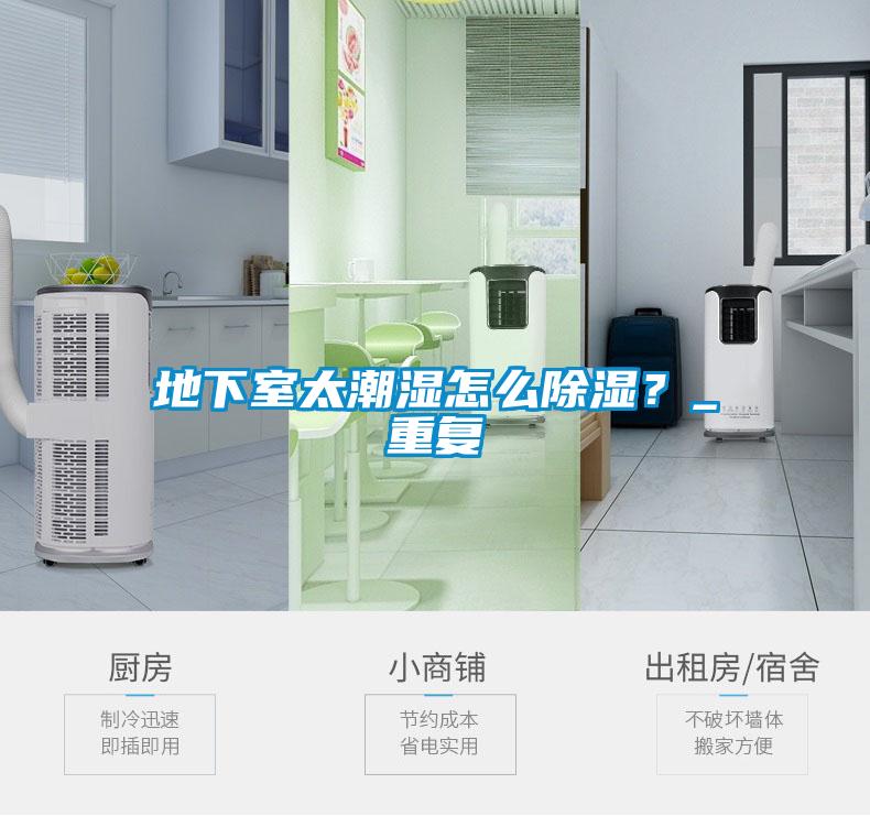 地下室太潮濕怎么除濕？_重復(fù)