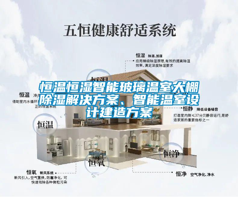恒溫恒濕智能玻璃溫室大棚除濕解決方案、智能溫室設(shè)計建造方案