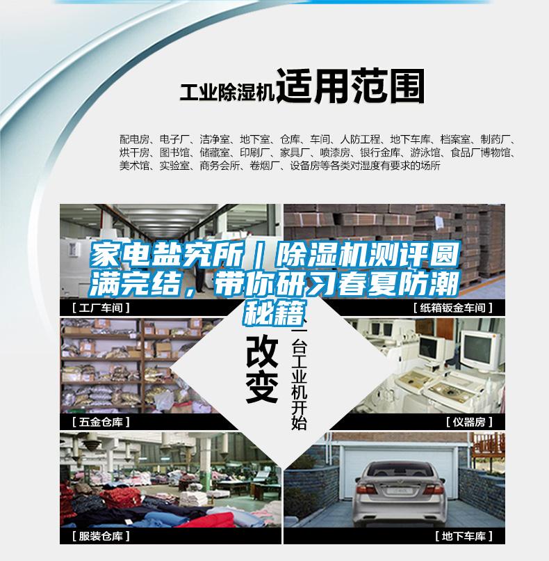 家電鹽究所｜除濕機測評圓滿完結(jié)，帶你研習(xí)春夏防潮秘籍