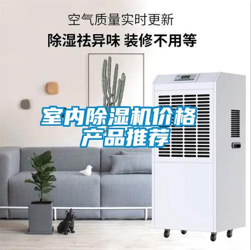 室內(nèi)除濕機(jī)價(jià)格 產(chǎn)品推薦